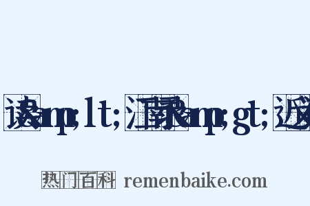 读&amp;lt;江南录&amp;gt;近义词是什么意思的图片